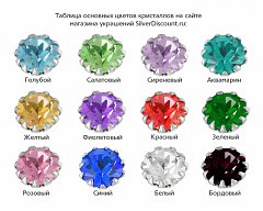 Таблица цветов - вставок кристаллов в серебряных серьгах с Кристаллами